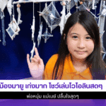 น้องมายู เก่งมาก