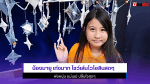 น้องมายู เก่งมาก