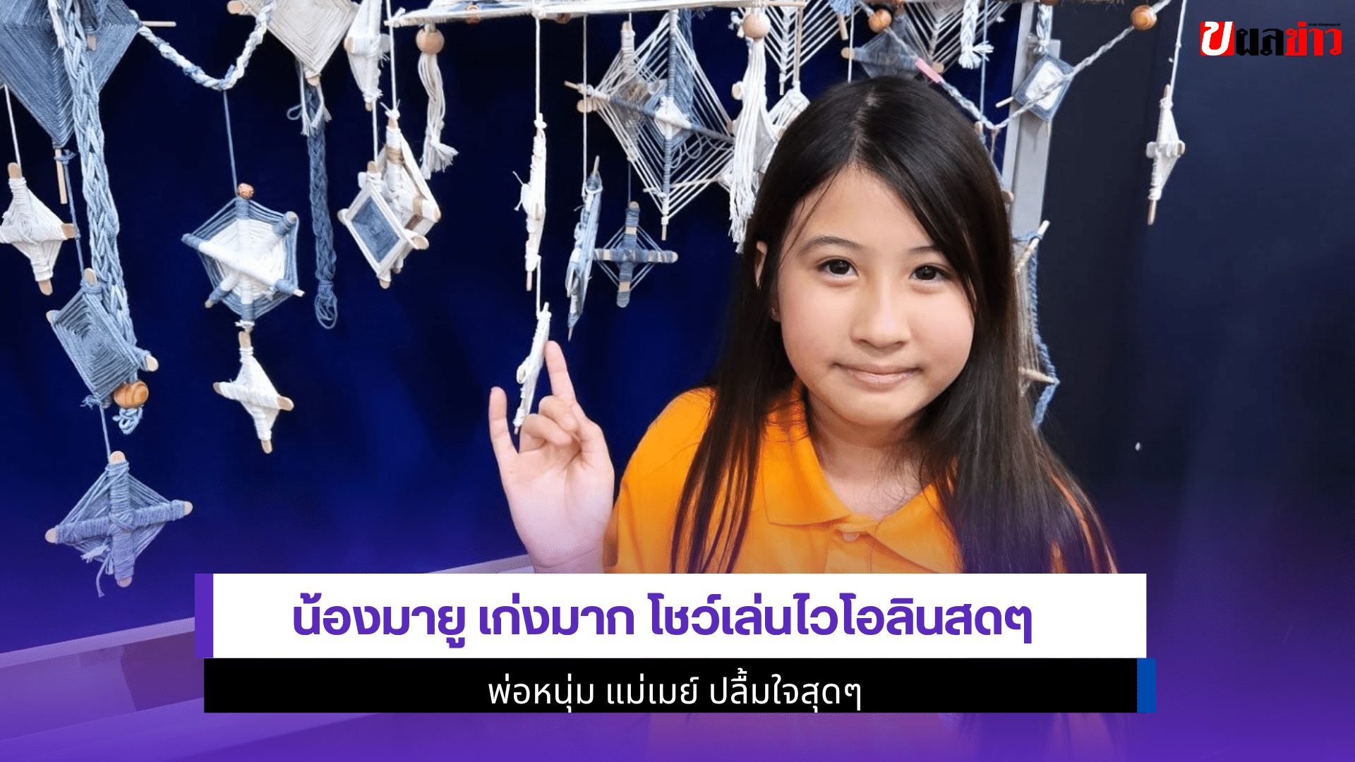 น้องมายู เก่งมาก