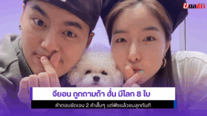 จียอน ถูกถาม