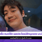 ไม่น่าเชื่อ หมอโอ๊ค