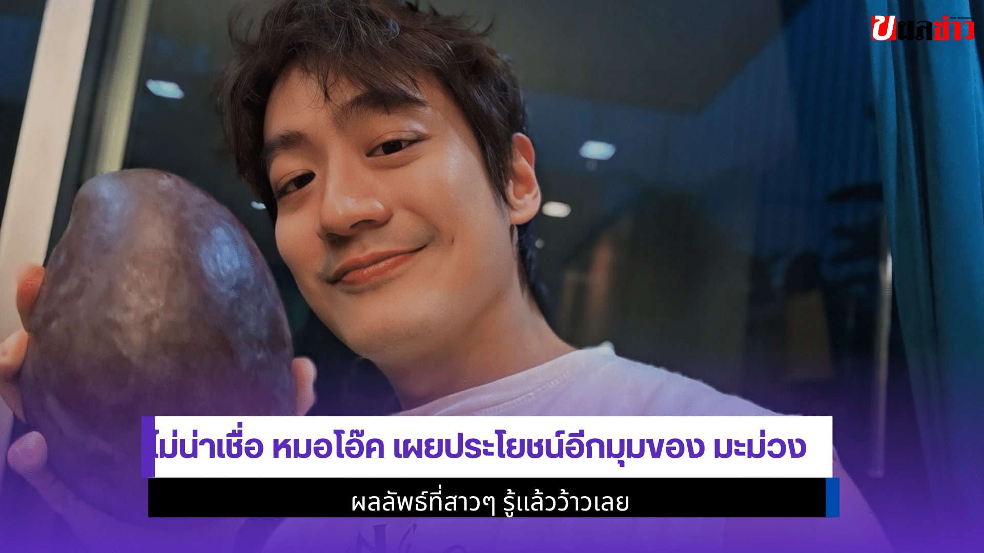 ไม่น่าเชื่อ หมอโอ๊ค