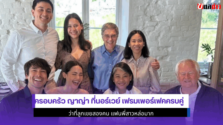 ครอบครัว ญาญ่า ที่นอร์เวย์เฟรมเพอร์เฟคครบคู่ว่าที่ลูกเขย2568
