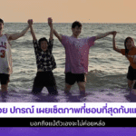 บอย ปกรณ์ เผยเซ็ตภาพ