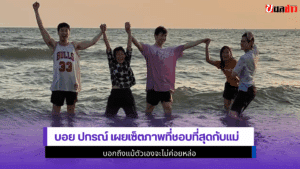 บอย ปกรณ์ เผยเซ็ตภาพ