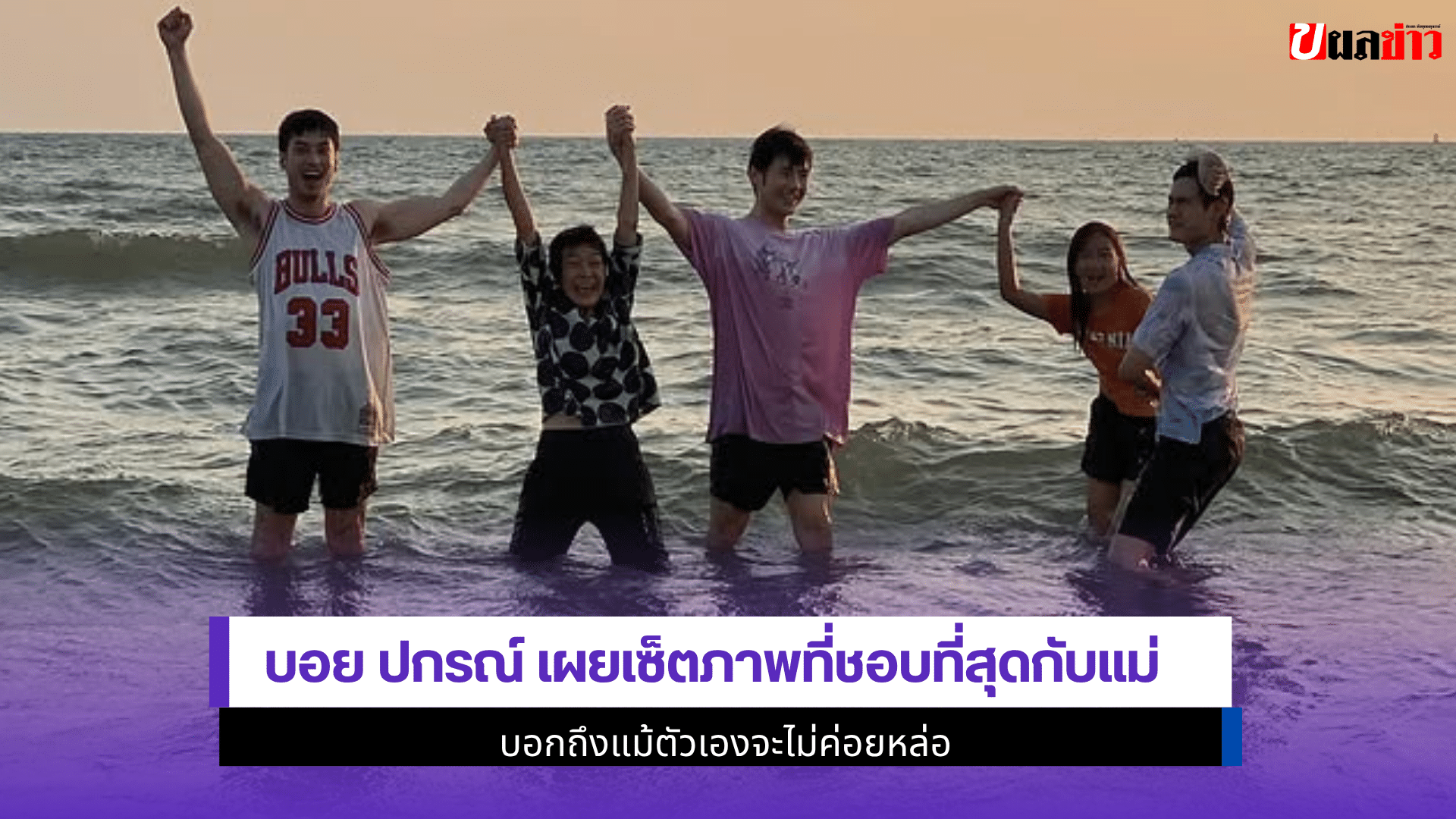 บอย ปกรณ์ เผยเซ็ตภาพ