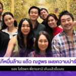 สะใภ้หมื่นล้าน แต้ว