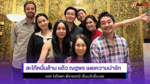 สะใภ้หมื่นล้าน แต้ว