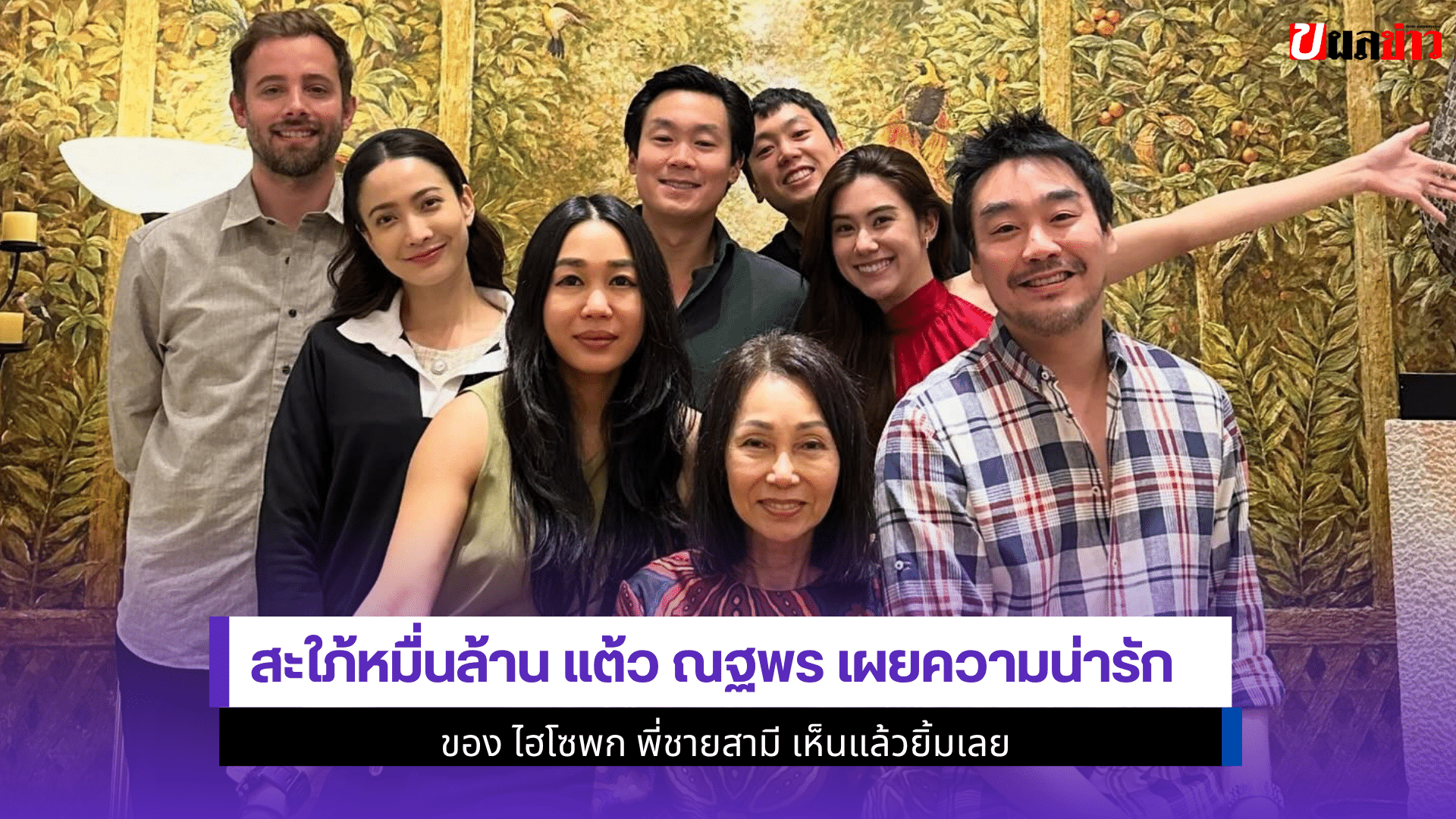 สะใภ้หมื่นล้าน แต้ว