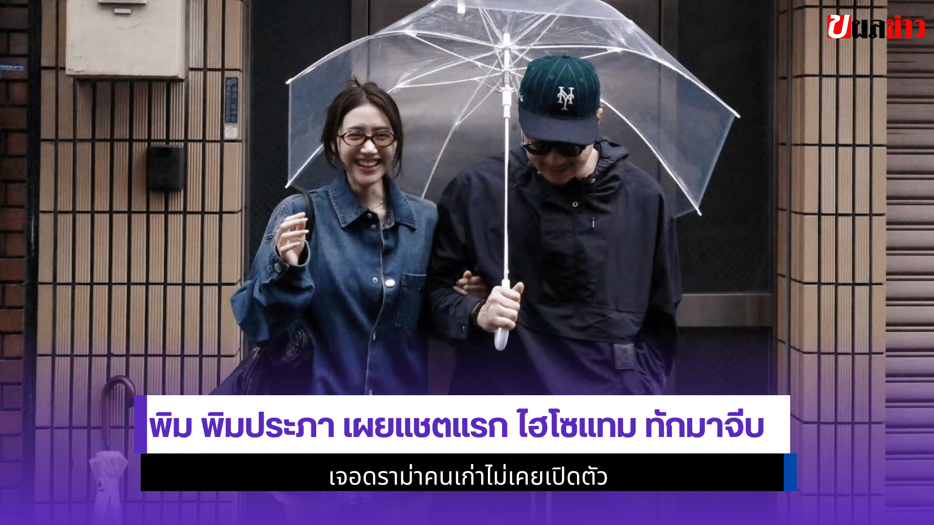 พิม พิมประภา เผยแชตแรก