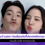 โบว์ เมลดา บินเรียนต่อ