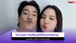 โบว์ เมลดา บินเรียนต่อ