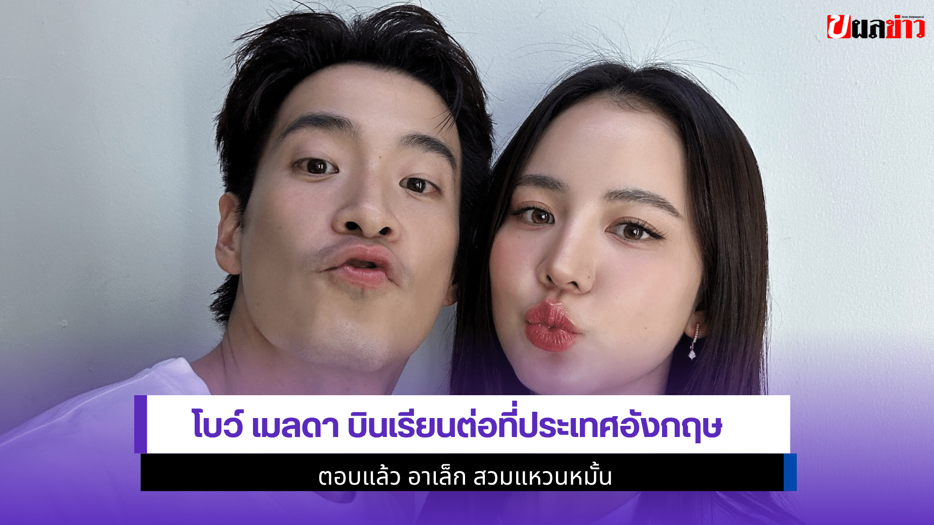 โบว์ เมลดา บินเรียนต่อ