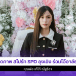 เปิดภาพ สไปร์ท SPD