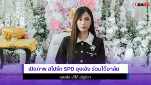 เปิดภาพ สไปร์ท SPD