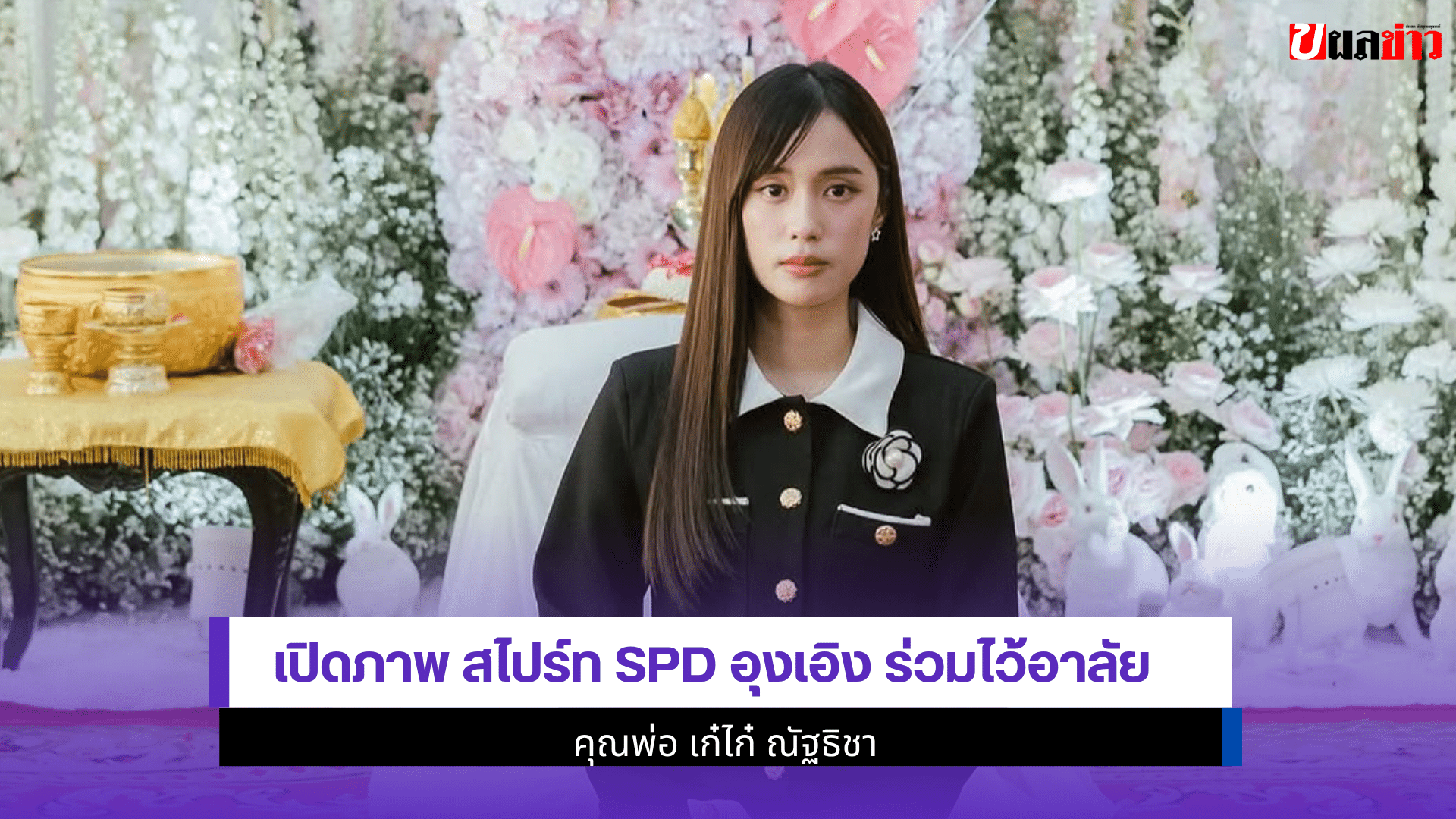 เปิดภาพ สไปร์ท SPD
