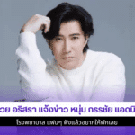 หมวย อริสรา แจ้งข่าว