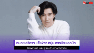 หมวย อริสรา แจ้งข่าว