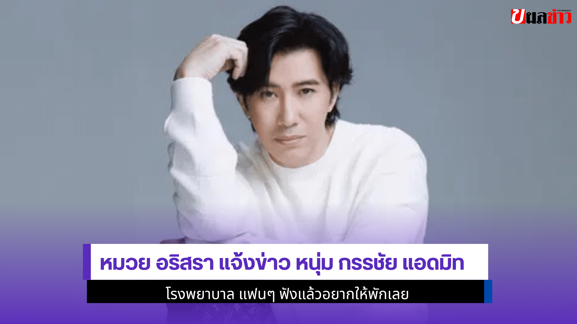 หมวย อริสรา แจ้งข่าว