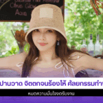 เป้ย ปานวาด จิตตก