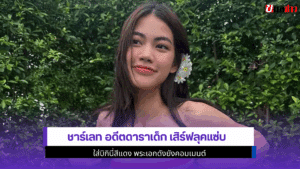 ชาร์เลท อดีตดาราเด็ก