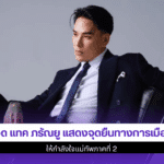 เดือด แทค ภรัณยู