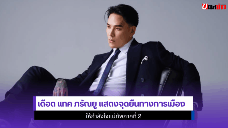เดือด แทค ภรัณยูแสดงจุดยืนทางการเมืองให้กำลังใจแม่ทัพภาคที่2