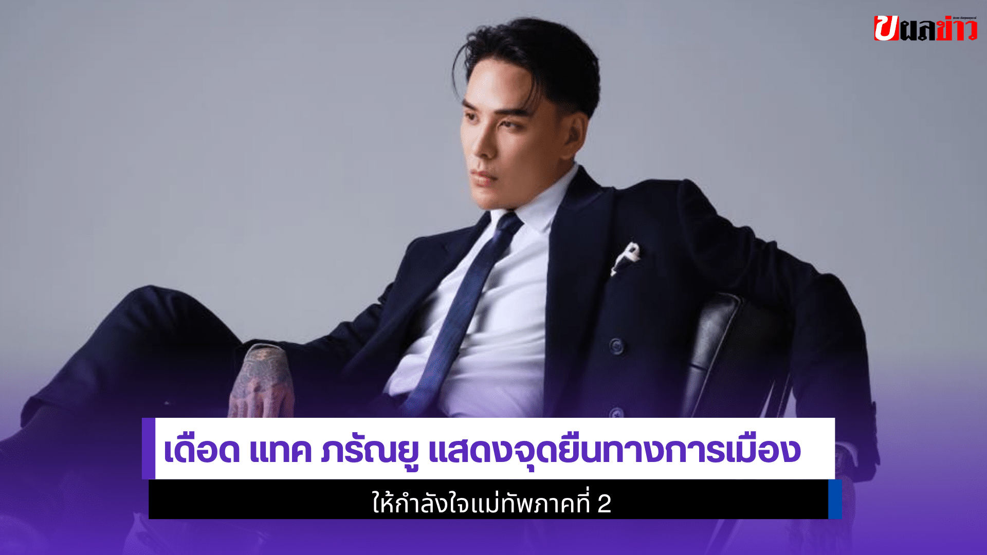 เดือด แทค ภรัณยู