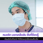 หมอริท บอกเคล็ดลับ