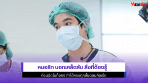 หมอริท บอกเคล็ดลับ