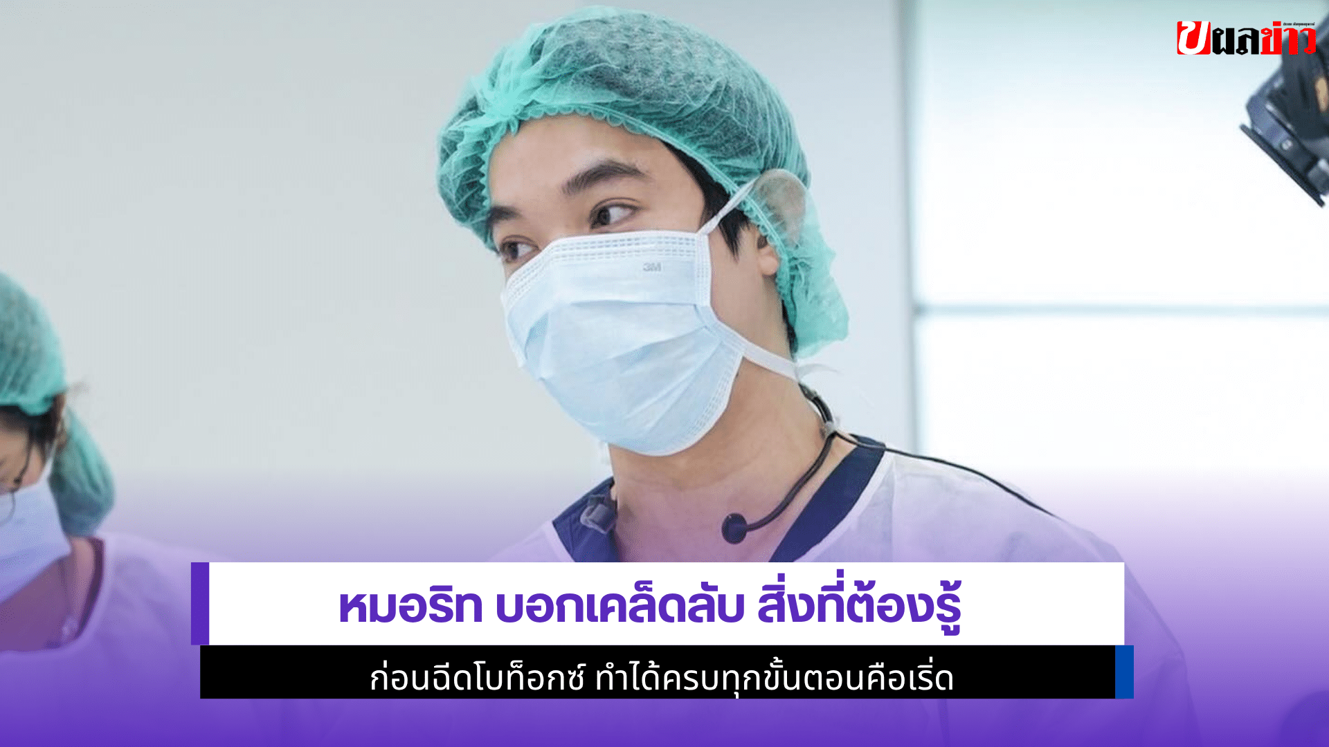 หมอริท บอกเคล็ดลับ