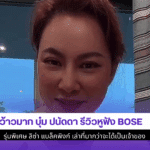ว้าวมาก บุ๋ม ปนัดดา