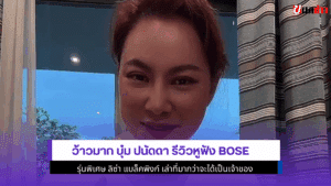ว้าวมาก บุ๋ม ปนัดดา