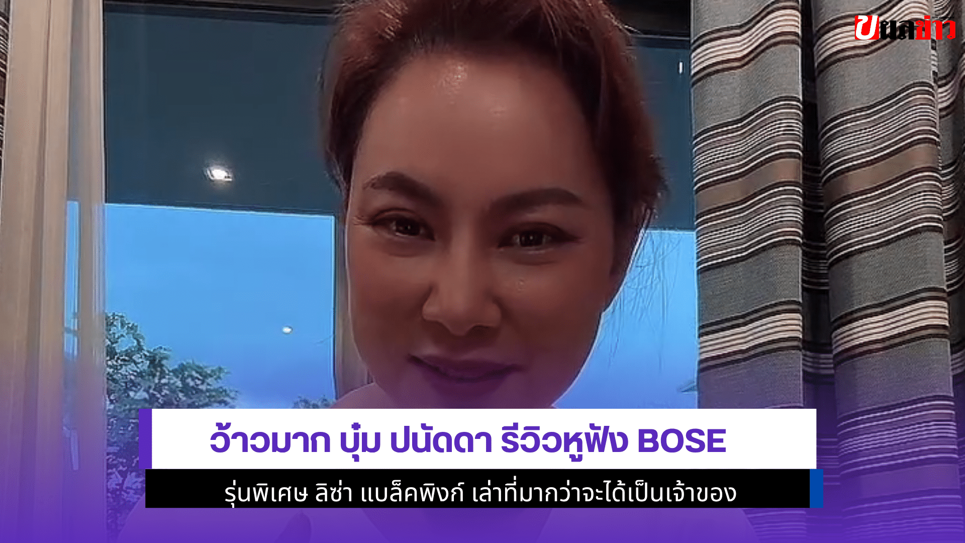 ว้าวมาก บุ๋ม ปนัดดา