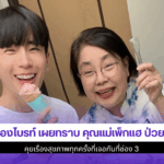 น้องไบรท์ เผย
