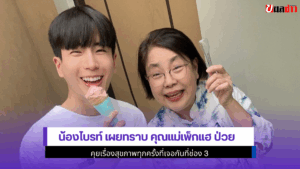น้องไบรท์ เผย