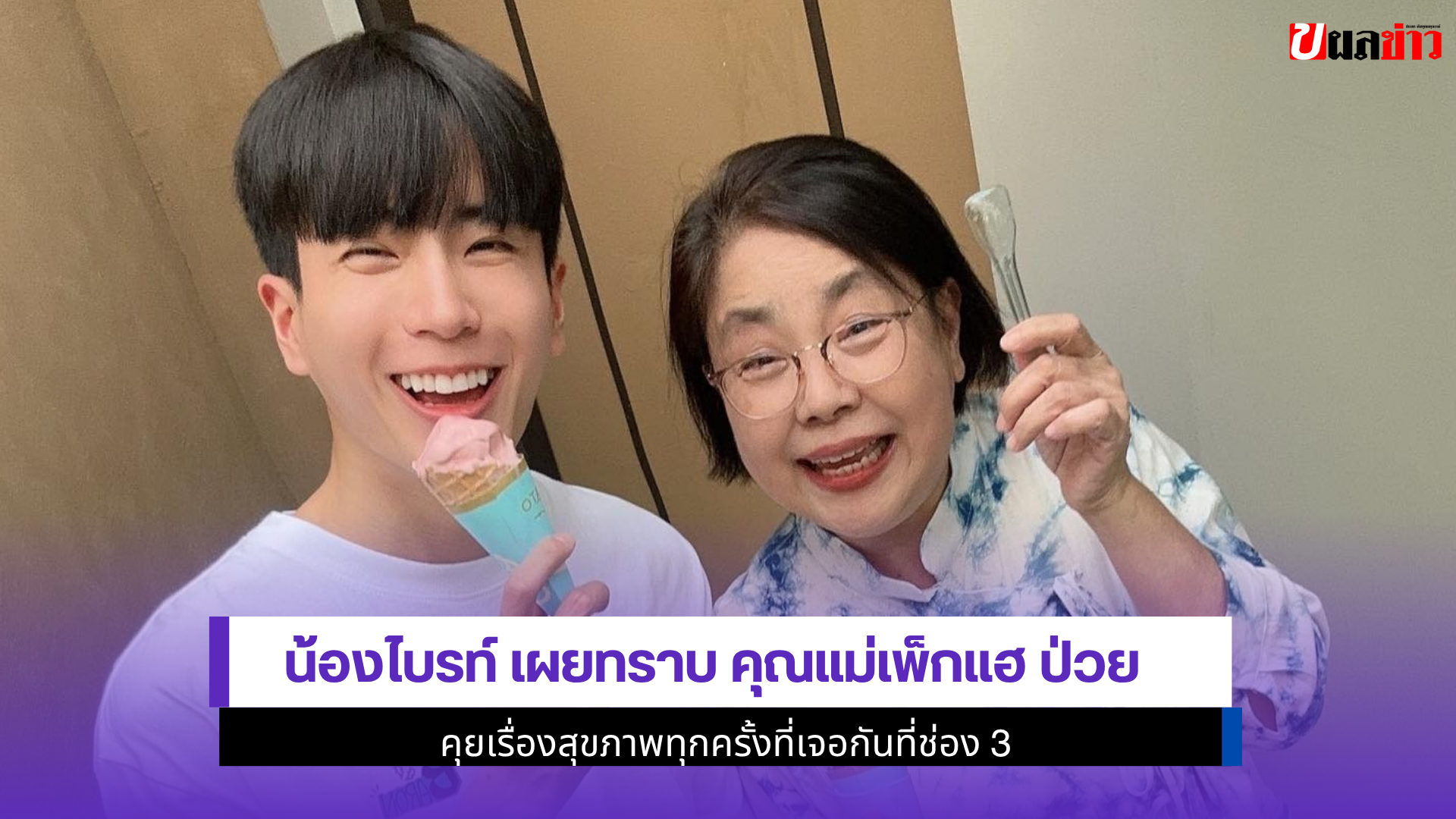 น้องไบรท์ เผย