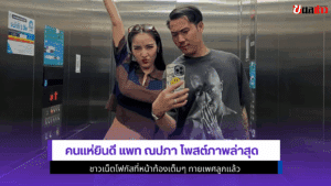 คนแห่ยินดี แพท ณปภา
