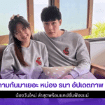 ถามกันมาเยอะ หน่อง ธนา