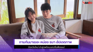 ถามกันมาเยอะ หน่อง ธนา