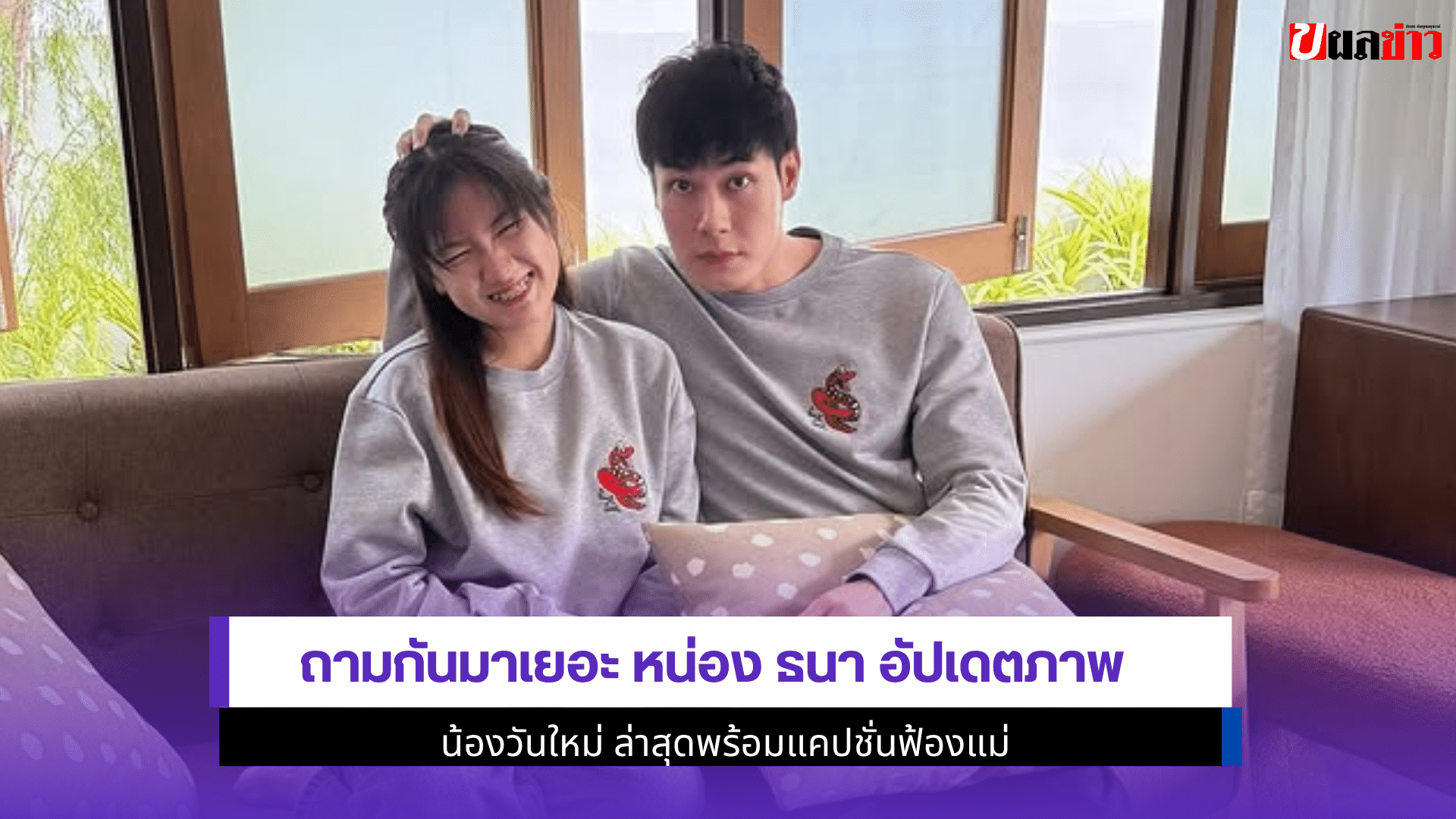 ถามกันมาเยอะ หน่อง ธนา