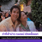 ว่าที่เจ้าบ่าว ณเดชน์