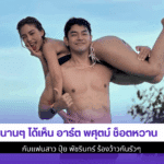 นานๆได้เห็น อาร์ต