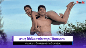 นานๆได้เห็น อาร์ต