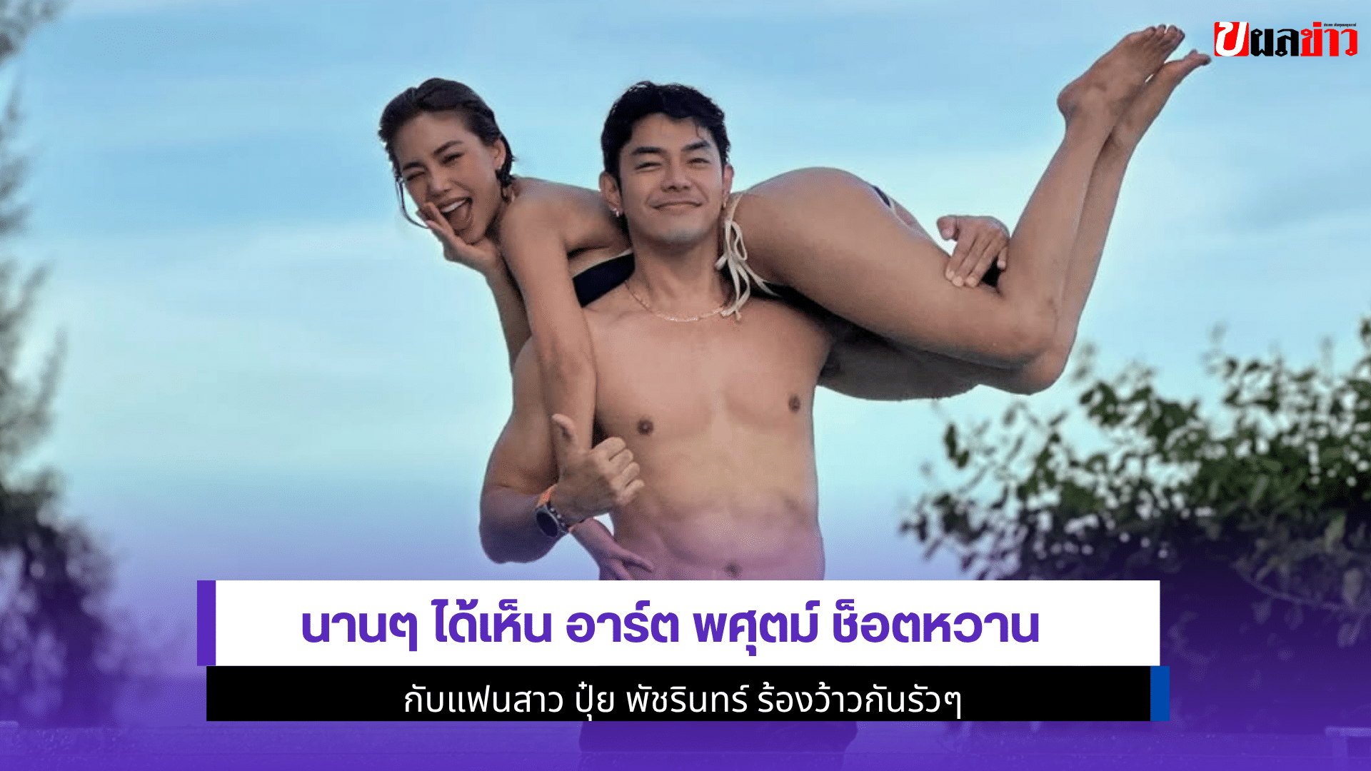 นานๆได้เห็น อาร์ต