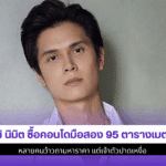 โยชิ นิมิต ซื้อคอนโด