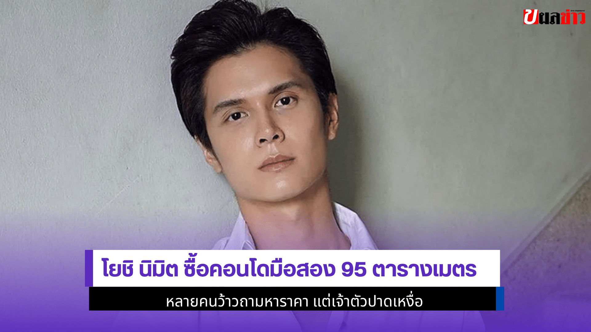 โยชิ นิมิต ซื้อคอนโด
