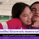 น้องปีใหม่ รีวิวอาหาร