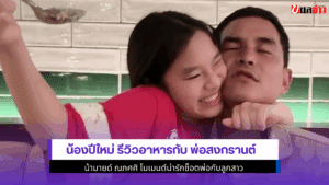 น้องปีใหม่ รีวิวอาหาร