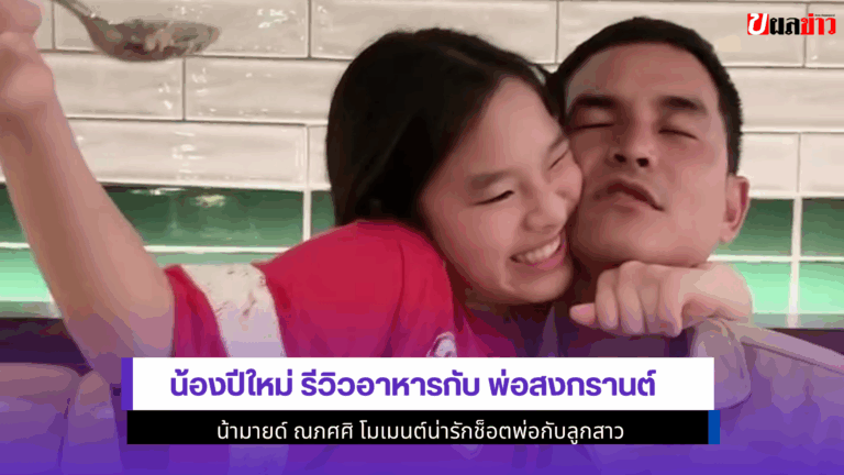 น้องปีใหม่ รีวิวอาหารกับ พ่อสงกรานต์ น้ามายด์ ณภศศิ 2568
